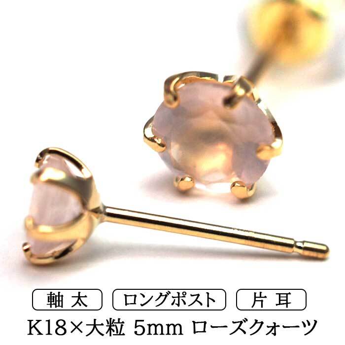メンズピアス 片耳 18金 18K ローズクォーツ 大粒 5mm 特針 日本製 【品質保証書つき】シンプル セカンドピアス つけっぱなし プレゼント 誕生石 パワーストーン プレゼント