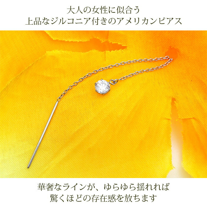 ピアス アメリカンピアス キュービックジルコニア 金属アレルギー対応 ステンレス 極細 チェーン ポスト 揺れる シンプル 上品 片耳 1個