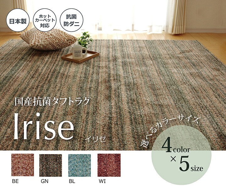 ラグ カーペット 1畳 抗菌 防臭 防ダニ タフト 国産 ミックスカラー 『イリゼ』 約95×140cm