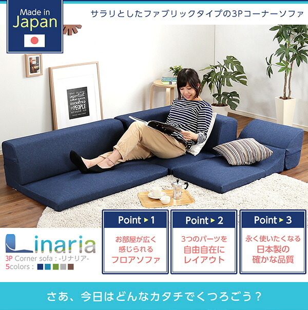 ソファベッド コーナーフロアソファ ロータイプ ファブリック 3人掛け 5色 組み替え自由 Linaria-リナリア- インテリア 寝具 sofa ソファー ソファーベッド ローソファ リクライニング ウレタンフォーム リビングソファ 家具 ポリエステル 新生活