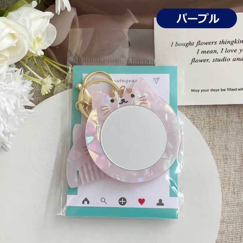 猫のミラー＆ヘアコームセット キーホルダー ミラー 鏡 コーム ねこ キャット 携帯 ネコ ヘアブラシ 猫型 猫モチーフ ブラシ かわいい おしゃれ 櫛 クシ 髪 コンパクト 薄い 美髪コーム レディース ヘアケア さらさら マッサージ 女性