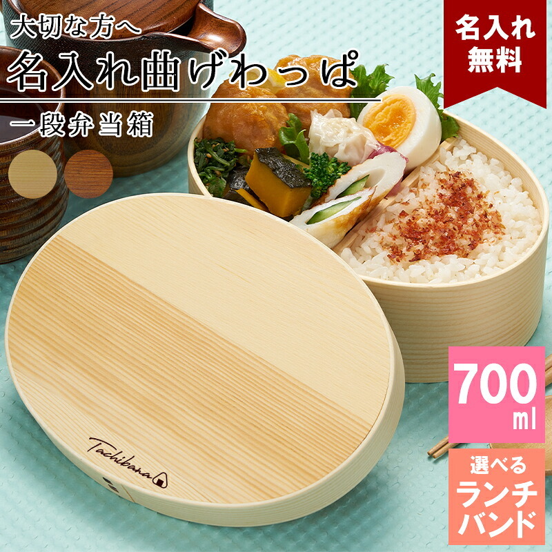 曲げわっぱ 弁当箱 名入れ 名前入り まげわっぱ わっぱ弁当箱 お弁当箱 ランチボックス 700ml 木製 1段 仕切り ランチベルト ゴムバンド セット 軽量 丸型 おしゃれ かわいい 大人  ナチュラル 送料無料 ギフト プレゼント 父の日 男性 女性 定年 退職 卒業