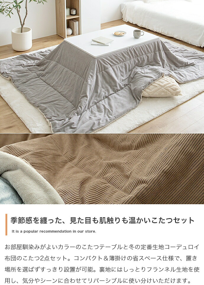 こたつセット こたつテーブル こたつ布団 2点セット コタツ布団 炬燵 こたつ机 長方形 コーデュロイ リバーシブル 毛布 こたつ掛け布団 薄掛け 軽量 丸洗い 洗濯可 洗える 上掛け リビング ダイニング 一人暮らし75cm 60cm
