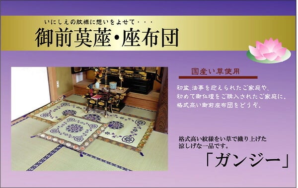 純国産 い草御前(仏前)座布団 『ガンジー』 約70×70cm 安心安全の国産い草御前座布団 純国産い草御前 抗菌防臭 ポリエステル 綿 御前ざぶとん 仏前座布団 法事座布団 和室座布団 座ぶとん フロアクッション 和室クッション 寝具 寝室用品 耐久性