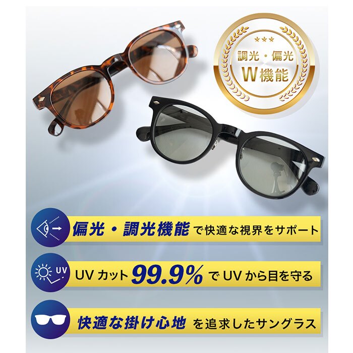 偏光調光サングラス 通販 レディースサングラス メンズサングラス ウェリントンサングラス 運転用サングラス ドライブ用サングラス 釣り用サングラス ゴルフ用サングラス 紫外線カット 男女兼用 軽量 おしゃれ スポーツサングラス アウトドア バネ丁番 東海光学