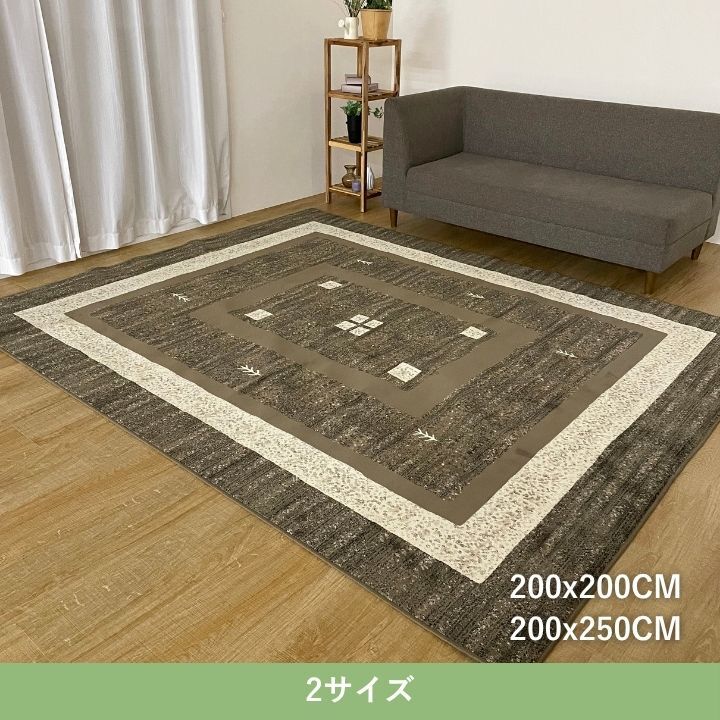 ラグ カーペット 『ディエゴ』 200×250cm