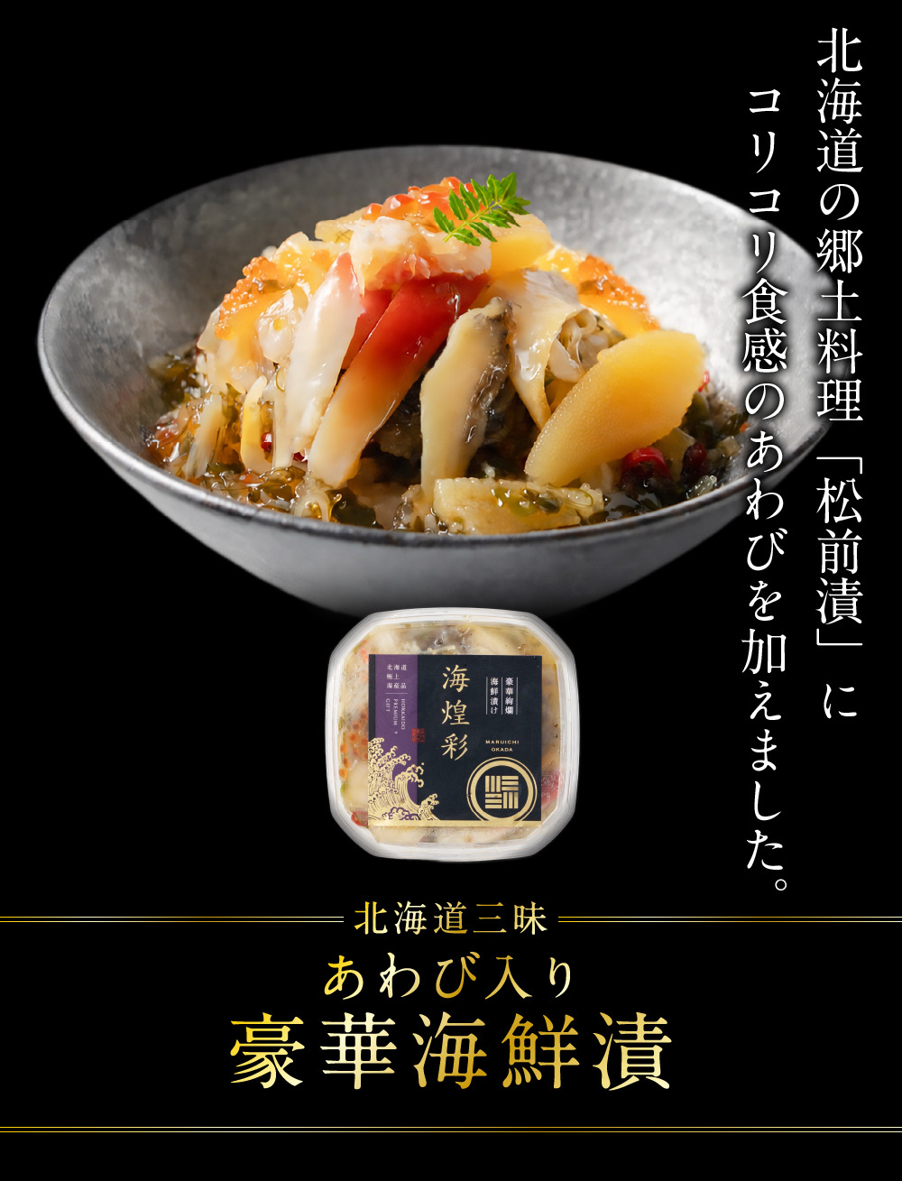 あわび入り 豪華海鮮漬 120g × 2個セット 松前漬け 海鮮丼 お取り寄せ グルメ ご飯のお供 おかず おつまみ 海鮮 ギフト 母の日 プレゼント 人気 北海道