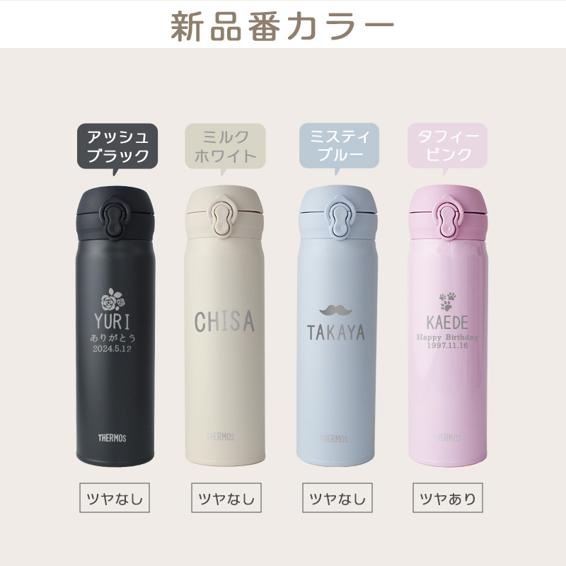 【新色追加】サーモス 水筒 名入れ thermos 真空断熱ケータイマグ 500ml おしゃれ かわいい 名前入り ギフト 保温 保冷 食洗機対応 ワンタッチ プレゼント JNL-S500 JNL-S501 ワンポイントデザイン