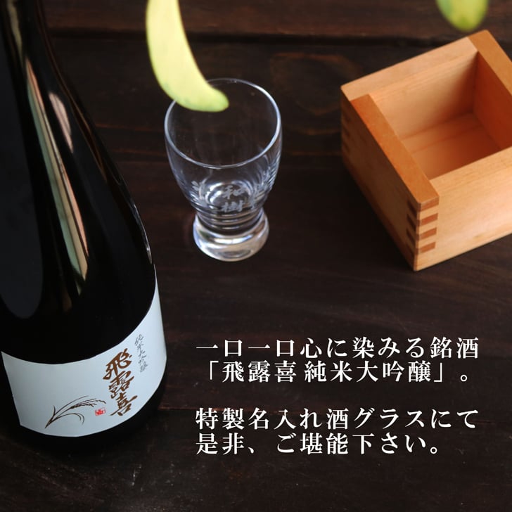 名入れ 日本酒 ギフト【 飛露喜 純米大吟醸 720ml 名入れ 酒グラス ひのき升 セット 】 ひろき 名入れ酒 誕生日 プレゼント 父の日 母の日 成人祝い 還暦祝い 退職祝い 古希祝い 喜寿祝い 米寿祝い 結婚記念日 敬老の日 お中元 お歳暮 暑中見舞い 結婚祝い お祝い 開店祝い