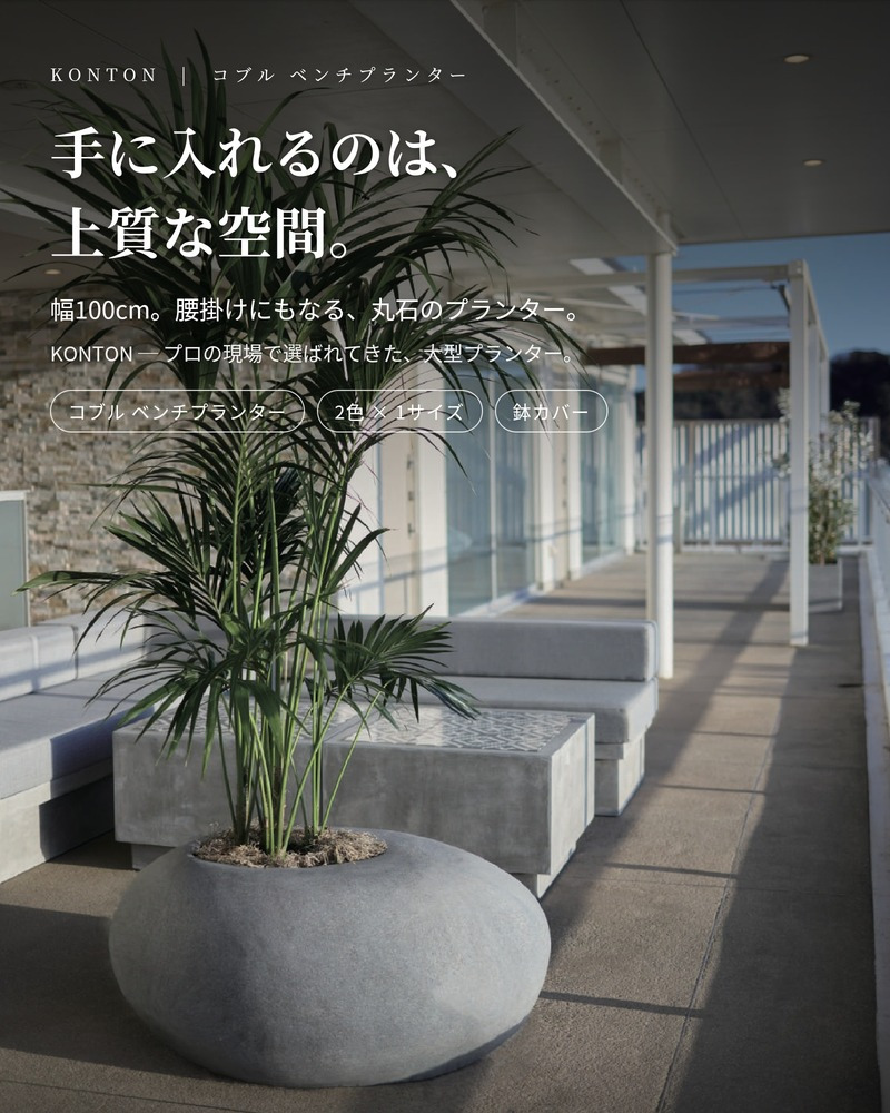 鉢カバー おしゃれ 大型 幅100cm 高さ40cm 植木鉢 KONTON コントン コブル ベンチプランター 長方形 横長 四角 ポリストーン FRP 屋外 室内 高級 北欧 モダン ナチュラル 観葉植物用 サボテン 多肉植物 特大 玄関 プランター 底穴なし グレー ベージュ