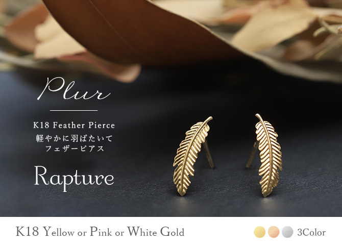 K18 ゴールド ピアス 18金 18K 18Kイエローゴールド 18Kピンクゴールド 18Kホワイトゴールド フェザー 羽 スタッドピアス 上品 メンズ レディース 誕生日 プレゼント ハロウィン 【品番：RME-FU-4263】