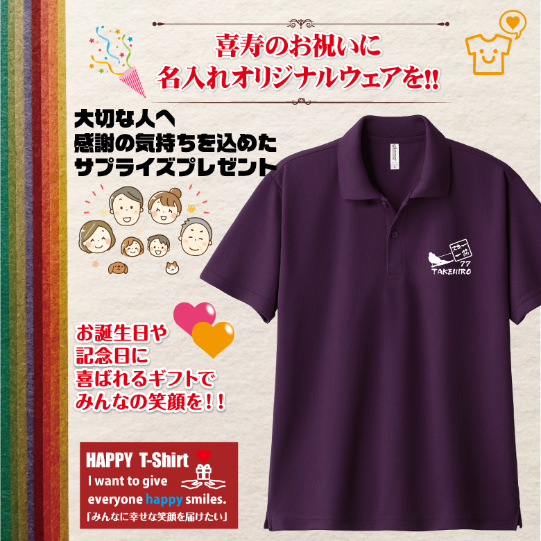 【名入れ】喜寿祝い ドライ ポロシャツ スキー 一筋 プレゼント 男性 女性 メンズ レディース 名入れ無料 お祝い サプライズ 記念品
