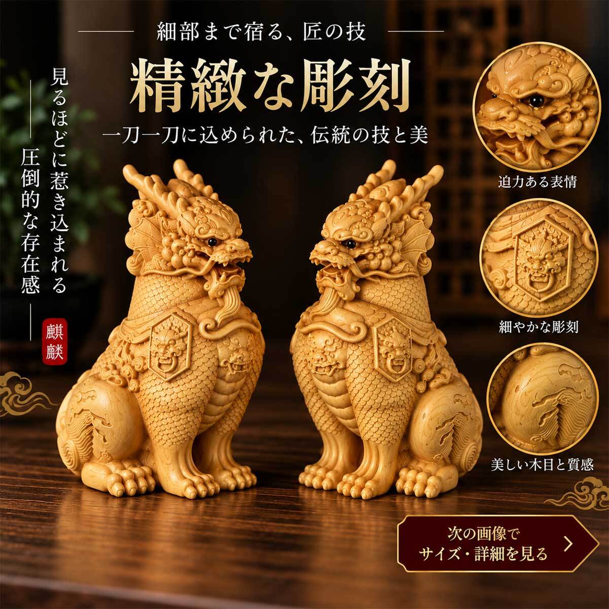 麒麟 置物 一対 黄楊木 天然木 木彫り 開運 風水 瑞獣 招福 厄除け 玄関 風水グッズ インテリア