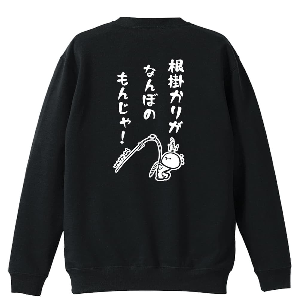フィッシング 釣り トレーナー スウェット メンズ レディース ジュニア 裏パイル 練習着 おもしろ 名入れ おしゃれ 文字入れ無料 綿100% キッズ 大きいサイズ 「根掛かりがなんぼのもんじゃ」 アートワークスコウベ 【送料無料】