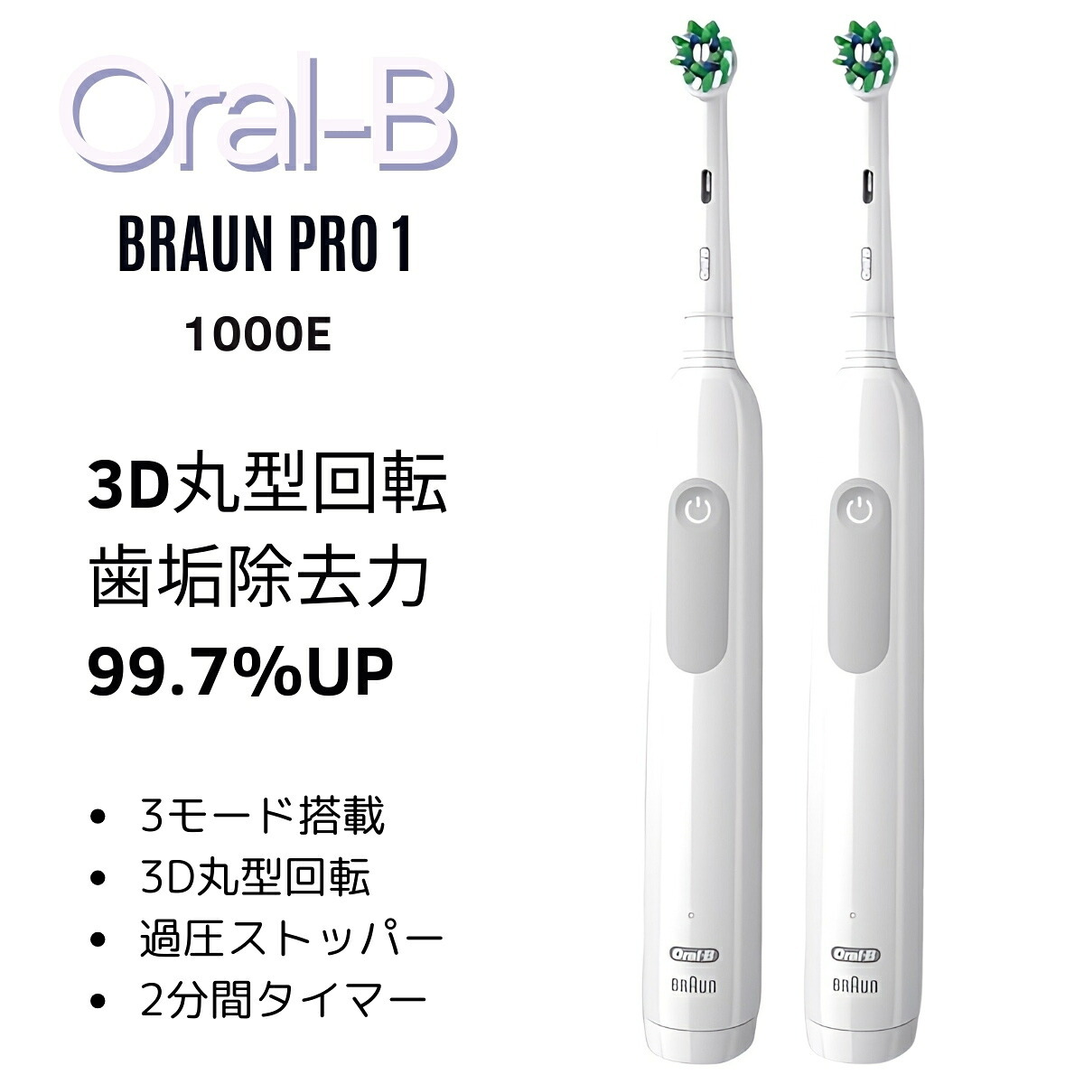 ブラウン オーラルB プロ1 電動歯ブラシ 2本セット 本体2本 充電器2個