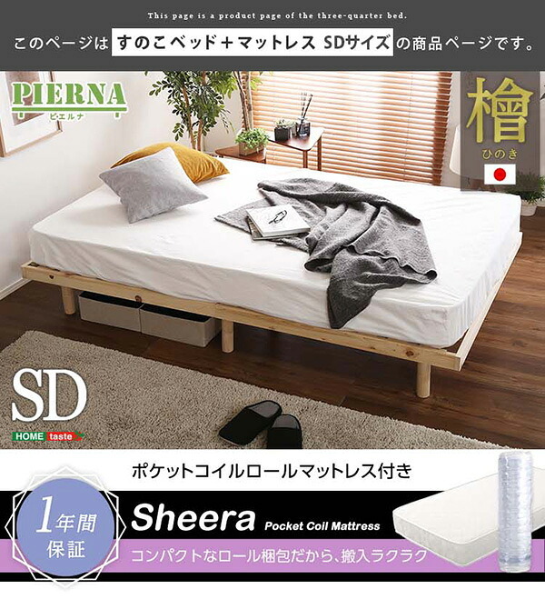 ベッド 寝具 3段階高さ調節 脚付すのこ Lilitta-リリッタ- マットレス付 LPS-HRM-SD--BR ブラウン セミダブル ホームテイスト 家具 桐 脚付き 湿気 マットレス付き 北欧 ヒノキ