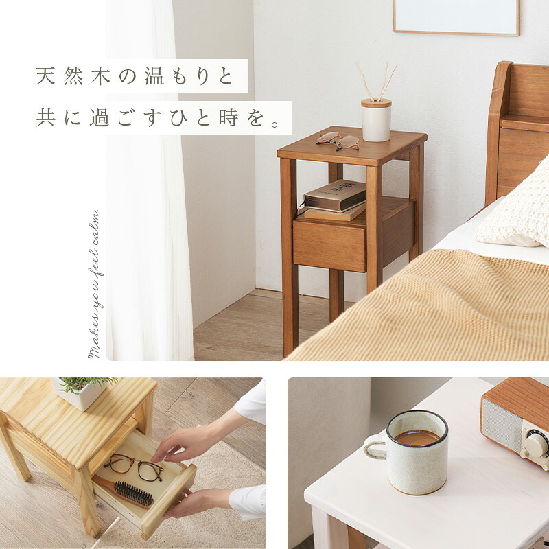 サイドテーブル 天然木 幅25×奥行30cm 木目調 パイン材 収納付き ナイトテーブル サイド リビング ソファサイド オープン収納 引き出し収納 コードやリモコン類 シンプル 置きやすい コンパクト 省スペース お手入れラク 小物 新築祝い 引越し祝い