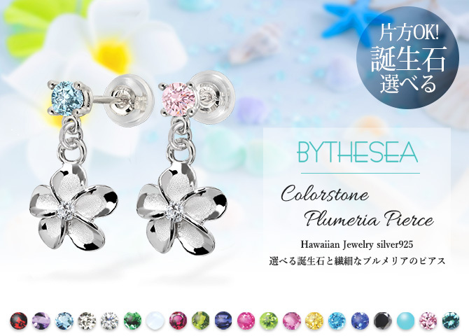 ハワイアンジュエリー ピアス プルメリアピアス Sサイズ 誕生石選べる 片耳 一個購入可 シルバー925 ロジウムコーティング キャッチ シンプル 片耳 20G ゲージ BY THE SEA バイザシー メンズ レディース 誕生日 プレゼント ハロウィン 【品番：SE201】