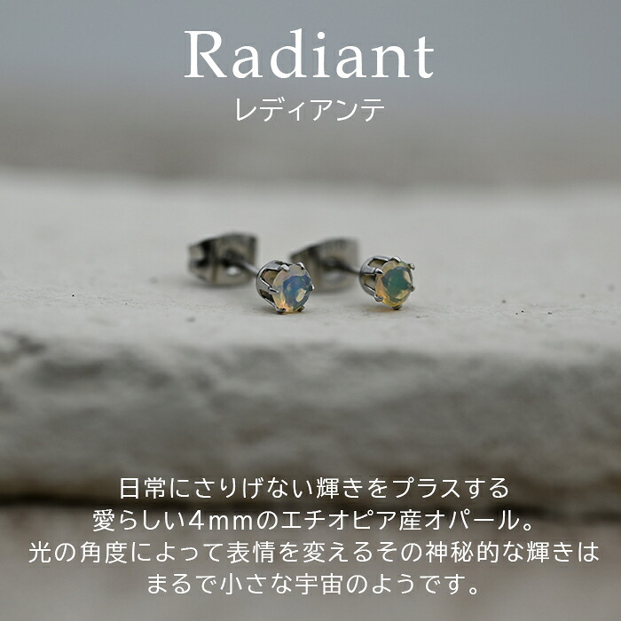 エチオピア産 オパール ひと粒 ピアス セカンドピアス つけっぱなし 4mm 金属アレルギー対応 サージカル ステンレス【Radiant】誕生石 天然石 医療用 パワーストーン ヒーリング 上品 片耳 1個