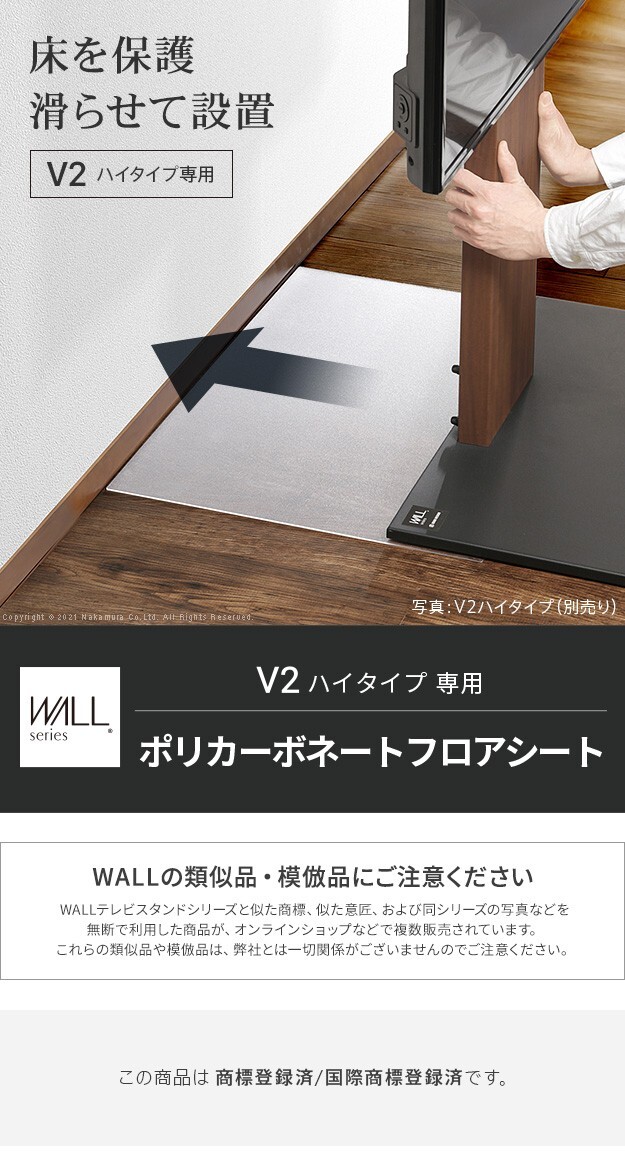 WALLインテリアテレビスタンドV2ハイタイプ専用 ポリカーボネートフロアシート テレビ台 テレビスタンド 部品 パーツ フローリング 床保護パネル 床 シート 傷防止 キズ防止 汚れ防止 保護 WALLオプション