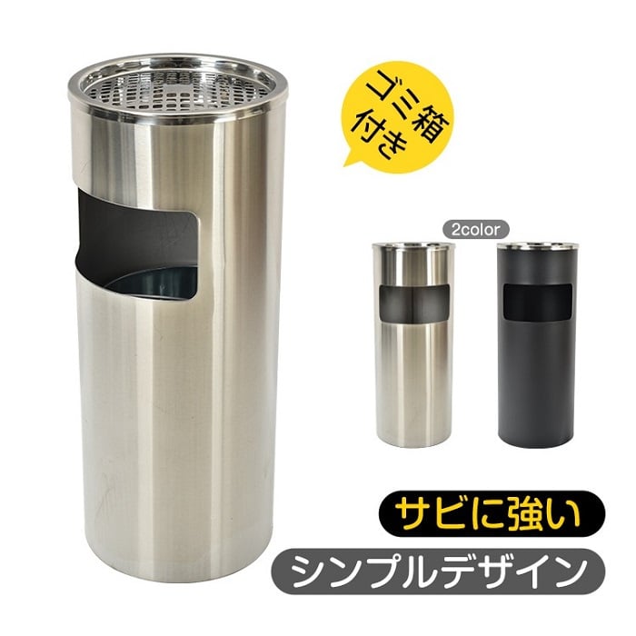 灰皿付きゴミ箱 丸形 スタンド灰皿 2カラー 喫煙室 喫煙ルーム 休憩室 分煙 待合室 電子タバコ お店 ギフト プレゼント ゴルフ練習場 喫茶店 レストラン 健康ランド 新発売 新商品 即納