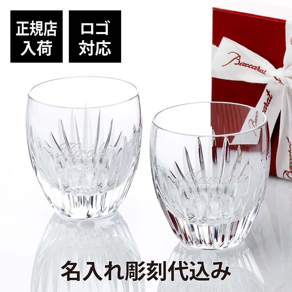 Baccarat バカラ マッセナ タンブラー M ペア 名入れ彫刻代込み ペアギフト 名前 記念日 刻印 彫刻 名入れ プレゼント 結婚記念日 結婚祝 金婚式 法人木下品