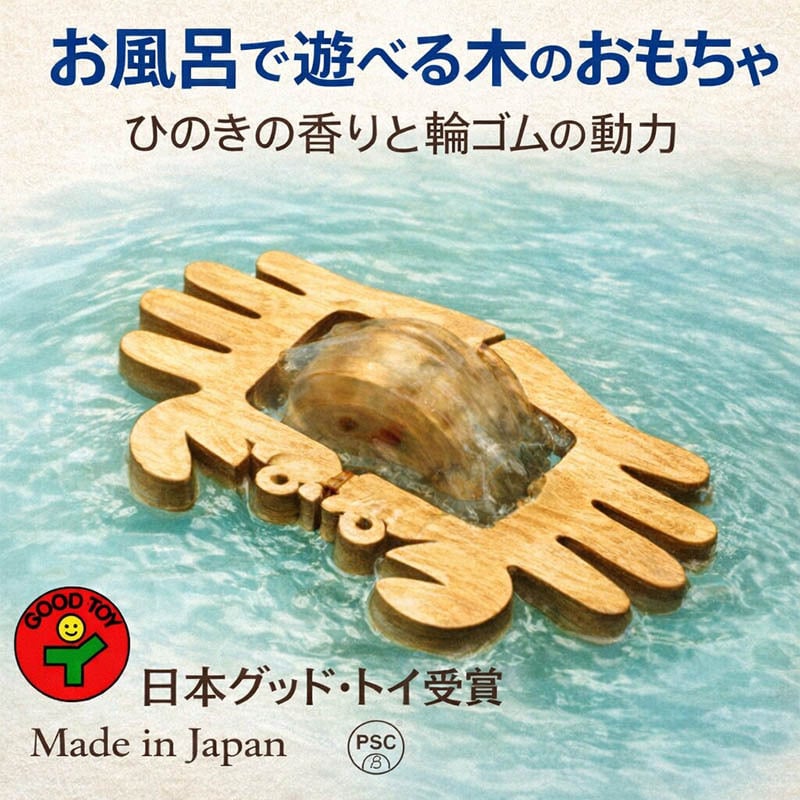 [日本製安心おもちゃ]　お風呂で遊ぼう！かに (水陸両用 木のおもちゃ)日本グッドトイ受賞　 [6ヶ月 1歳 2歳 3歳 赤ちゃん おもちゃ 誕生日ギフト 出産祝いにお薦め♪床では輪ゴムを2本使うのがおススメ お風呂で遊ぶ時は輪ゴムを1本にしたほうがゆっくり進みます。男の子＆女の子 ベビー 木育 ] 