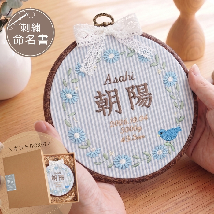 命名書 刺繍 刺しゅう おしゃれ 男の子 女の子 フレンチガーリー ストライプ とり ブルー 北欧 丸型 メモリアル刺繍フレーム オーダー 名前 箱 かわいい 可愛い 送料無料 名前旗 命名式 ベビー 名入れ お七夜 お宮参り 100日記念 七五三 節句 誕生日 出産祝い 英語
