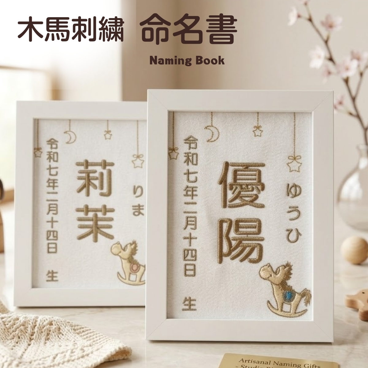 【木馬刺繍命名書】刺繍 命名書 フレーム付き 額付き シンプル 赤ちゃん 命名紙 台紙  名入れ ギフト 1歳 誕生日 記念品 出産祝い ２Ｌサイズ  ギフト プレゼント おしゃれ かわいい 額縁