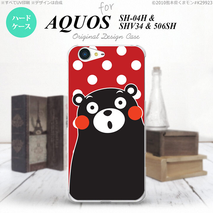 【SH04H】【スマホカバー/スマホケース】【メール便送料無料】【アクオス ゼータ】くまモン SH04H スマホケース AQUOS ZETA SH-04H カバー アクオス ゼータ 水玉 赤×白 nk-sh04h-km25