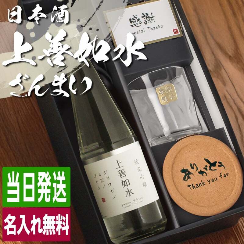 日本酒 上善如水 720ml ロックグラスセット 名入れ お酒 清酒 純米 吟醸 名前入り プレゼント ギフト 面白い センス 定年退職 還暦祝い 退職祝い 男性 女性 お祝い 古希 喜寿 傘寿 米寿 卒寿 白寿 百寿 敬老の日
