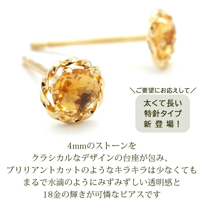 セカンドピアス K18 シトリン 天然石 誕生石 ローズカット 特針 軸太 ロングポスト 【品質保証書つき】 日本製 金属アレルギー対応 18金 18K【1個ずつバラ売り】 プレゼント