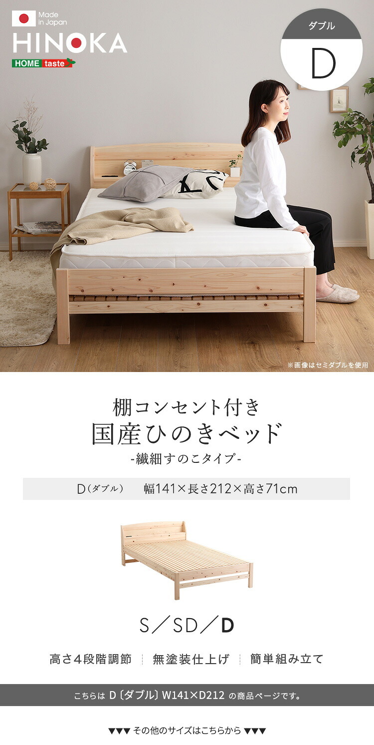 棚コンセント付き国産ひのき 繊細すのこタイプ【HINOKA-ヒノカ-】(ダブル)