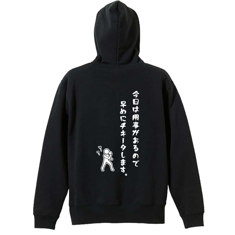 卓球 パーカー プルオーバー メンズ レディース ジュニア 練習着 裏パイル おもしろ 名入れ スウェット おしゃれ キッズ 大きいサイズ 文字入れ無料 「今日は用事があるので早めにチキータします。」 アートワークスコウベ 【送料無料】