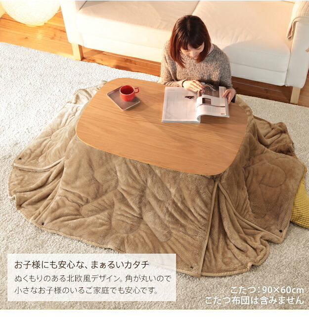 こたつ テーブル 北欧 丸くてやさしい北欧デザインこたつ-モイ 90×60cm 長方形 おしゃれ コタツ 炬燵 あったか かわいい ナチュラル シンプル リビングテーブル 継ぎ脚 高さ調節 ラウンド 天然木 テレワーク リモートワーク 在宅ワーク 新生活