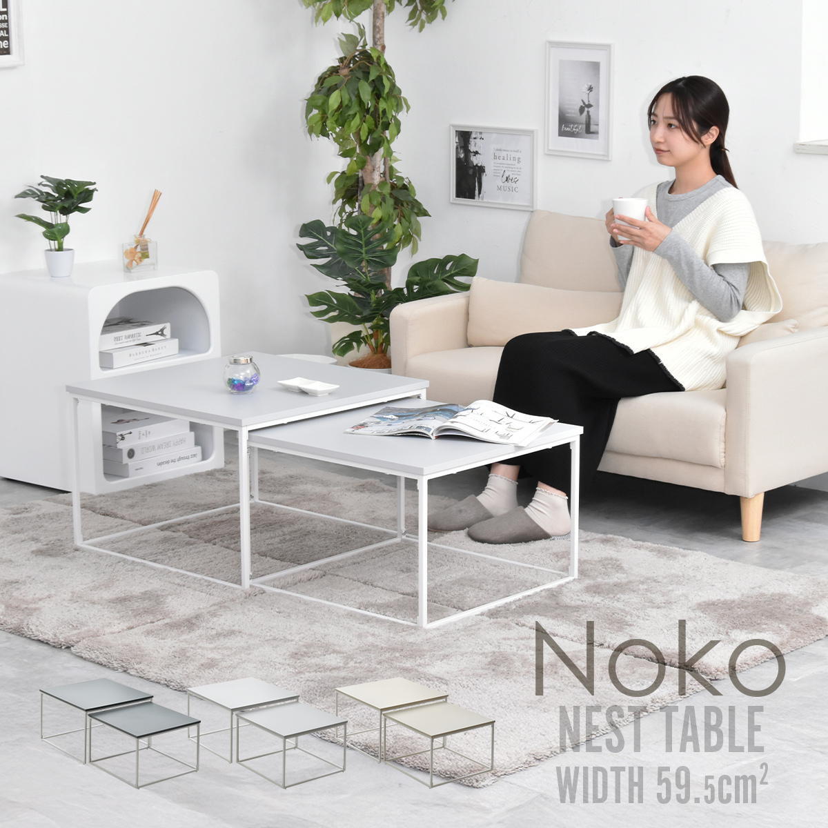 Noko ネストテーブル NKTB0269 センターテーブル 新生活