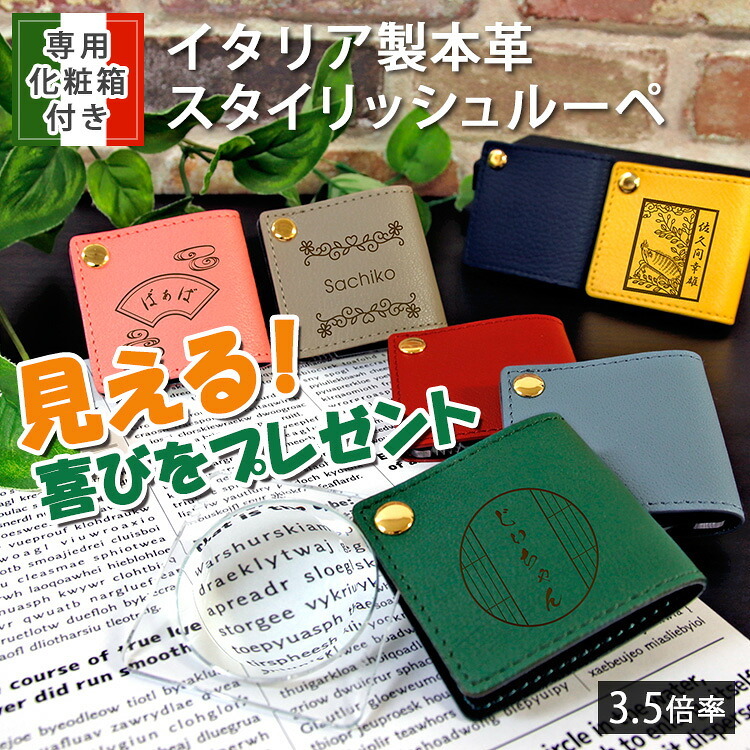 ルーペ 名入れ 名前入り ギフト レザー おしゃれ 革 ケース 虫眼鏡 老眼 大人品 祖父 祖母 敬老 化粧箱付 イタリア製 本革 スタイリッシュ ルーペ プレゼント 誕生日 記念 父の日 男性 女性 定年 退職 卒業