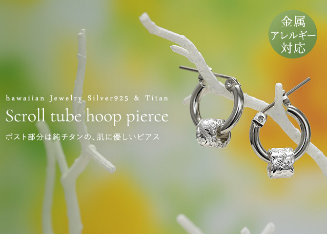 ハワイアンジュエリー ピアス 金属アレルギー対応 純チタンポスト シルバー925 スクロールチューブ チャーム フープピアス クロッシングピアス 20G(ゲージ) 幅12mm レディース 誕生日 プレゼント ハロウィン 【品番：HE-SP3236】