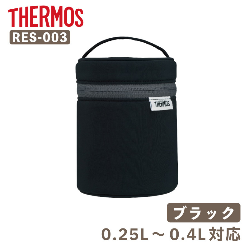 【付属品 スープジャーポーチ】サーモス THERMOS スープジャー用ポーチ／RES-003［ブラック］ 0.25～0.4Lサイズ用 洗濯機OK