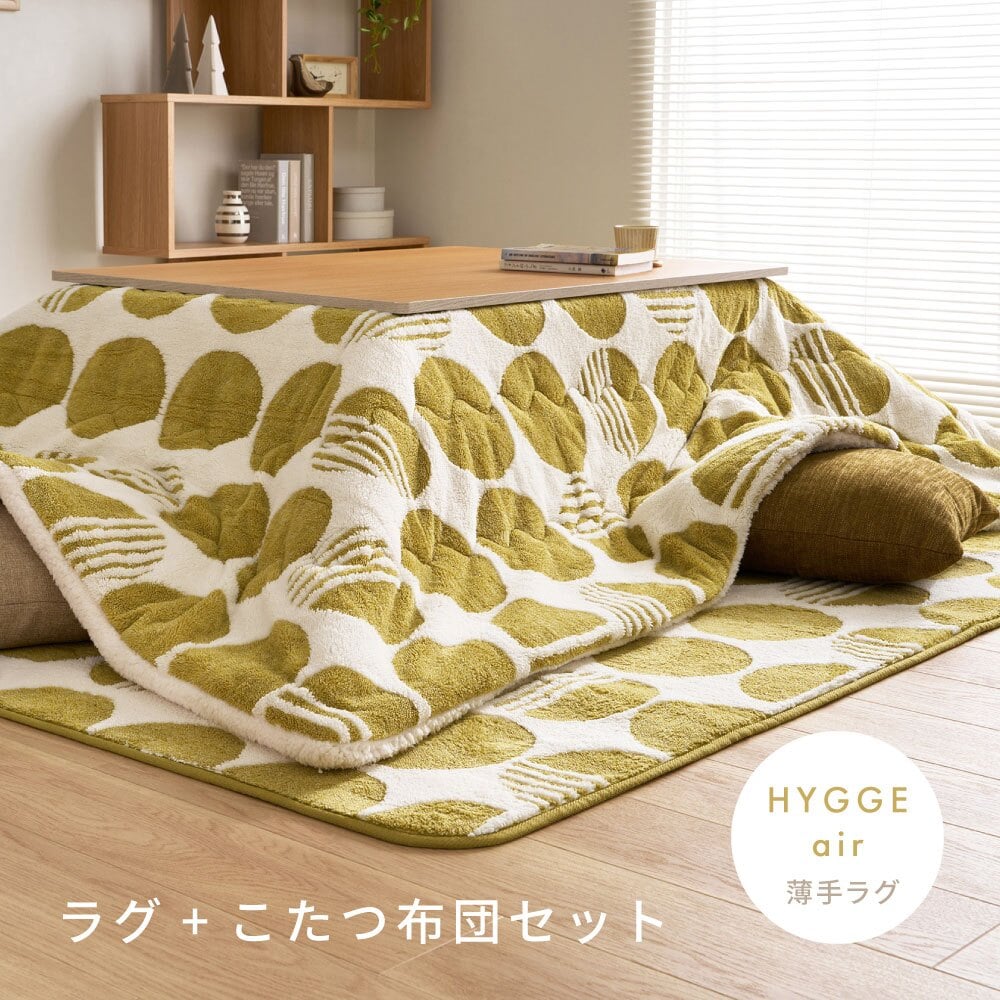 【こたつ布団セット】ヒュッゲ エアーラグ 約190×240cm 約190×240cm ※ラグとこたつ布団は同じサイズです リビング 北欧 アルミ ポリエステル 「ヒュッゲ」シリーズのセットです 統一感のある冬のインテリアを楽しめます