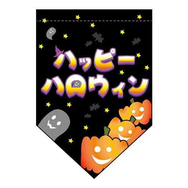 ハロウィン タペストリー パンプキン 変型 22772 壁掛け 装飾 パーティー グッズ 店舗 販促 インテリア かぼちゃ 飾り付け おしゃれ 季節 イベント 雑貨