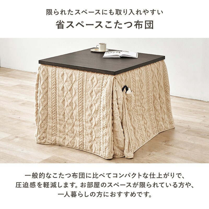 ハイタイプ用うす掛け布団 モクモク (約)幅80×奥行80×高さ70cm 省スペース ダイニング ポリエステル ケーブルニットのセーターのような立体的なデザインがおしゃれな薄掛け布団 ヒーターのリモコンを入れるポケット付き グレージュ アイボリー