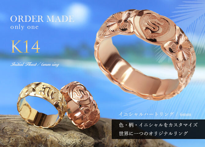 イニシャル オーダーメイド ハワイアンジュエリー リング 刻印 無料 誕生石入れ可 1号～27号 幅6mm K14ゴールド エンブレム ギフト対応可 結婚指輪 指輪 マリッジリング リング メンズ レディース 誕生日 プレゼント【品番：KJGR-007-6】