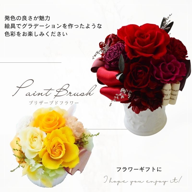 プリザーブドフラワーアレンジメント 【Paint Brush】　 鮮やかな色のプリザーブドフラワー。 7色よりお選びください。プリザーブドフラワー 誕生日 花 プレゼント お礼 お祝い 本物 グリーン 和 ギフト メッセージ 送料無料 お礼 プリザーブド プレゼント おしゃれ リビング インテリア 枯れない花 土日発送 母の日 敬老の日 お中元 お歳暮