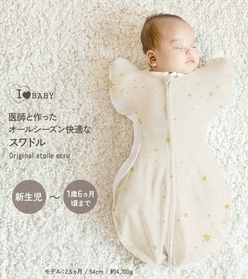 アイラブベビー スワドル　Sサイズ エトワールエクリュ 新生児(0ヶ月)から4ヶ月頃まで 3315-3429-36
