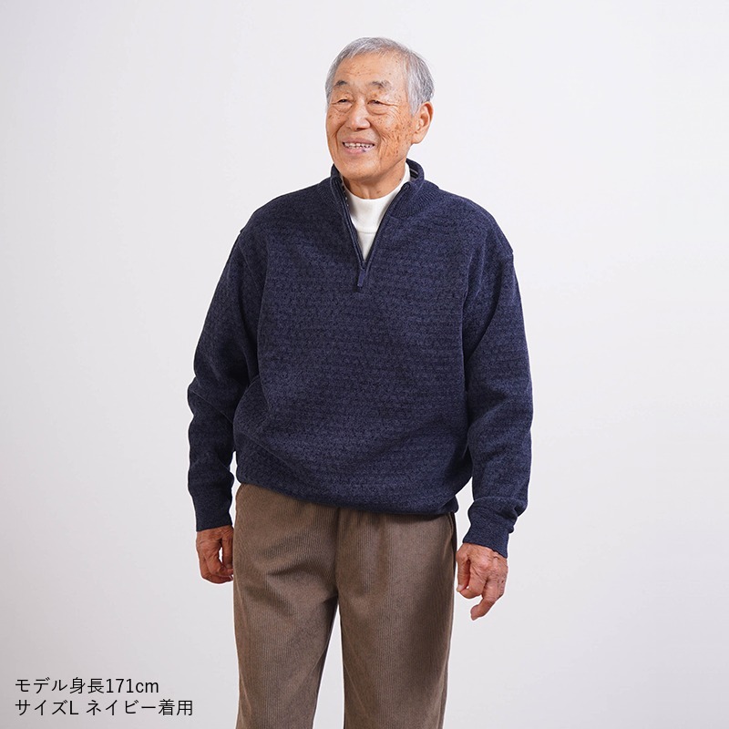 シニアファッション メンズ 80代 70代 60代 90代 秋冬 あったか ウォッシャブル モールニット 裏起毛 ハーフジップ セーター おじいちゃん 服 誕生日 プレゼント 紳士服 男性 祖父 お年寄り 老人 高齢者 ギフト（cdk-mt1-664725）