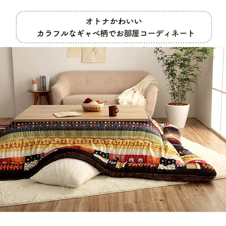こたつ布団 長方形 単品 ギャッベ柄 約205×245cm ギャベ柄のおしゃれなこたつ布団 ポリエステル フランネル こたつ掛布団 こたつふとん コタツ掛け布団 コタツ掛布団 こたつ用品 冬用 冬物 寝具 寝室用品 インテリア 手洗い 肌触り 柔らか