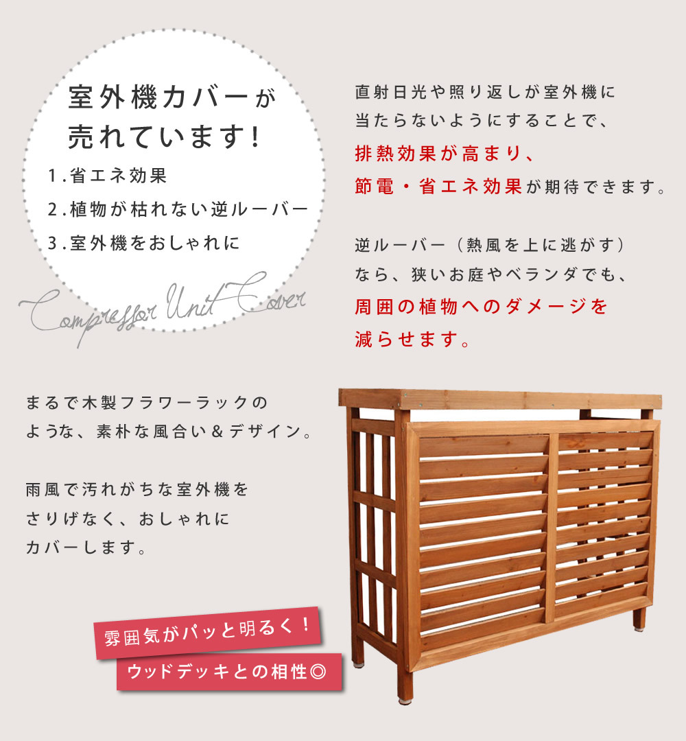 逆ルーバー室外機カバー ブラウンダークブラウンホワイトグレー エアコンカバー 簡単組立 日よけ 省エネ 排熱 節電 節約 棚 枠 屋外 ガーデニング 目隠し 木製 天然木 園芸 庭 ベランダ バルコニー 白 おしゃれ