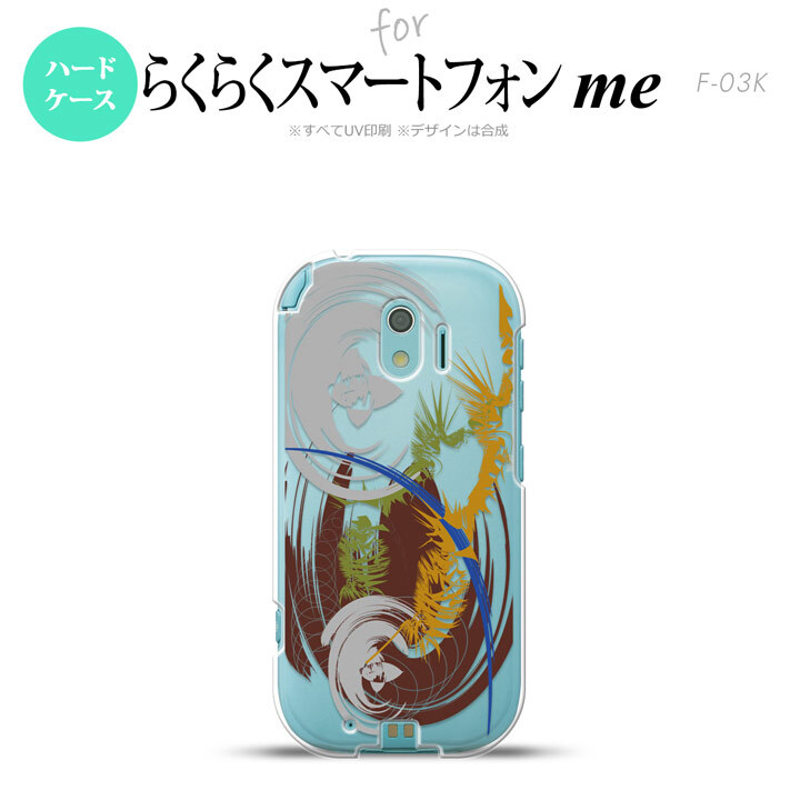 【F03K】【スマホケース/スマホカバー】F03K スマホケース らくらくスマートフォンme F-03K カバー アート 抜き茶 nk-f03k-1270【メール便送料無料】