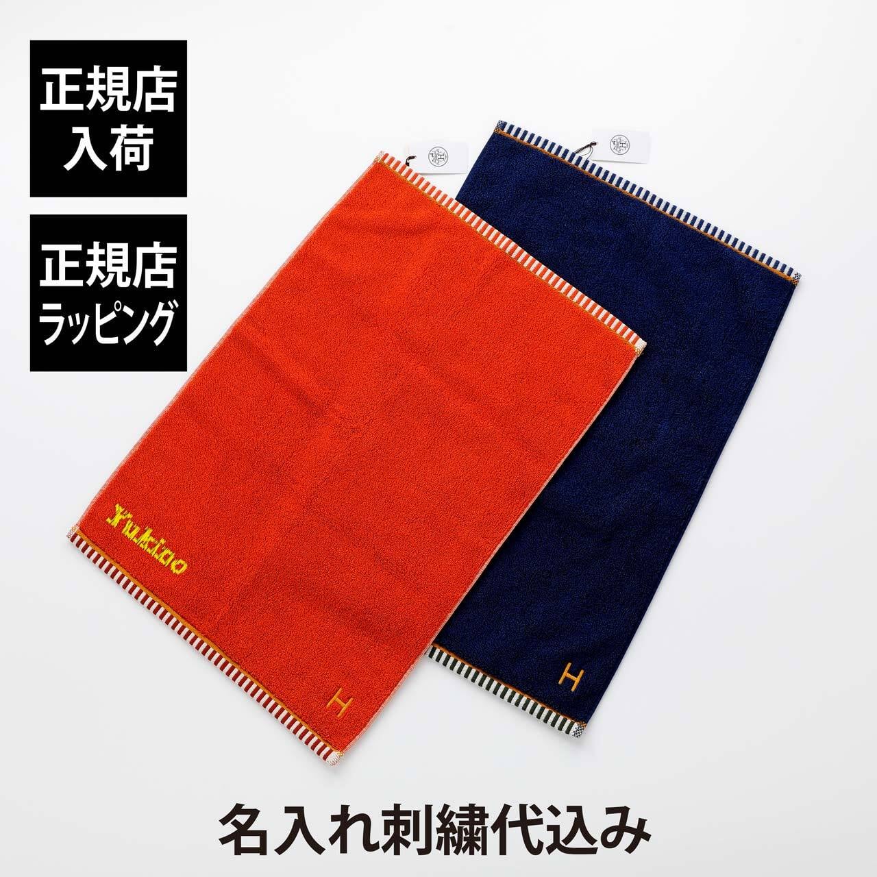 HERMES エルメス ゲストタオル ヴィス・ヴェルサ マリン/カーキ/タン&テラコッタ/ぺピット/タン オリジナルペア 名入れ代込み オレンジ ブルー フェイスタオル 厚手 名入れ 刺繍 ギフト プレゼント 誕生日 記念日 記念品 受賞 お祝 引越祝 入学祝 母の日 長寿祝 高級 ブランド 正規品 綿 コットン